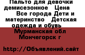 Пальто для девочки демисезонное › Цена ­ 500 - Все города Дети и материнство » Детская одежда и обувь   . Мурманская обл.,Мончегорск г.